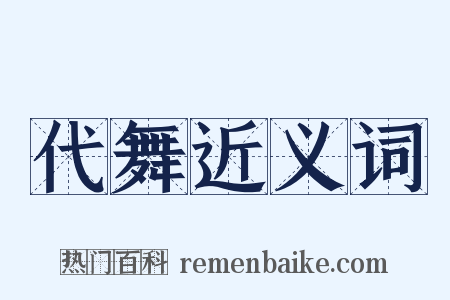 代舞近义词是什么意思的图片